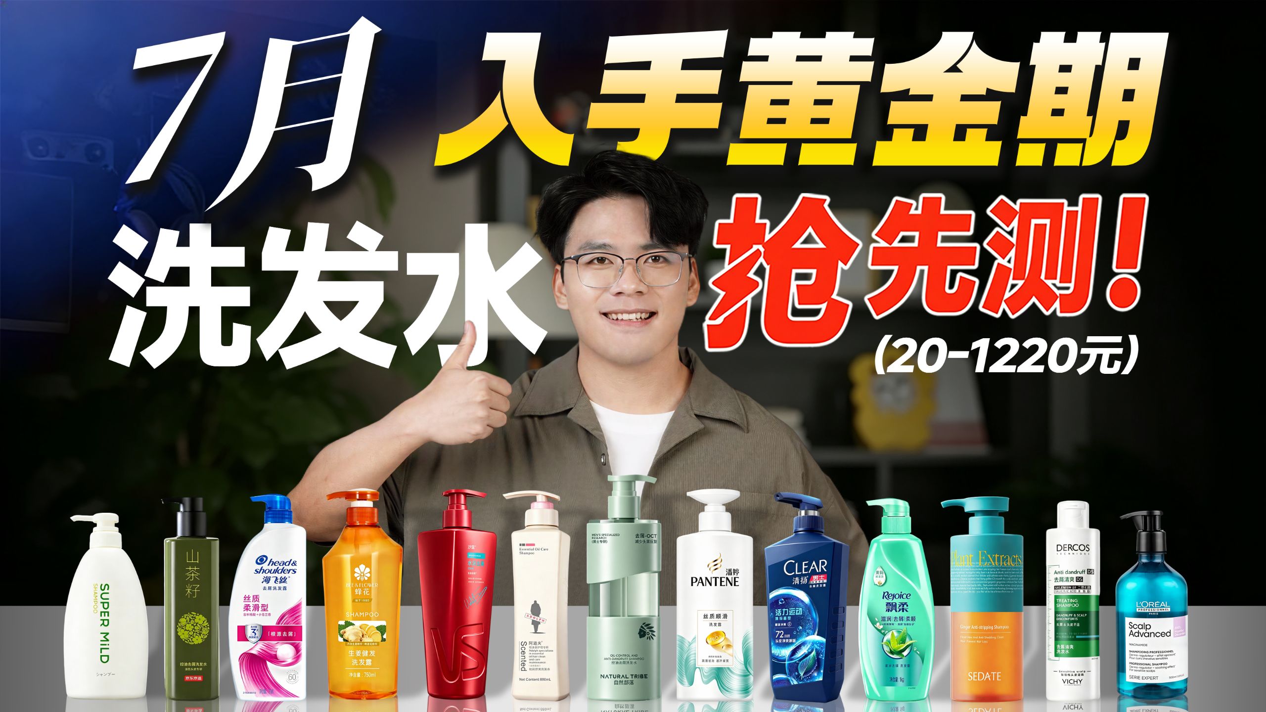 【买前必看】2026年洗发水怎么选？20-1220元全价位覆盖！真人试用30天，看看谁最值得买？洗发水推荐 | 洗发水测评 | 洗发水男生推荐 | 男生洗发水