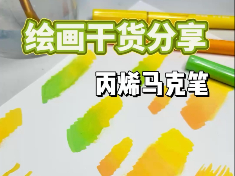绘画干货分享｜丙烯马克笔常用晕染方法