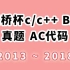 【蓝桥杯】 C/C++B组 历年真题（2013-2018） AC代码