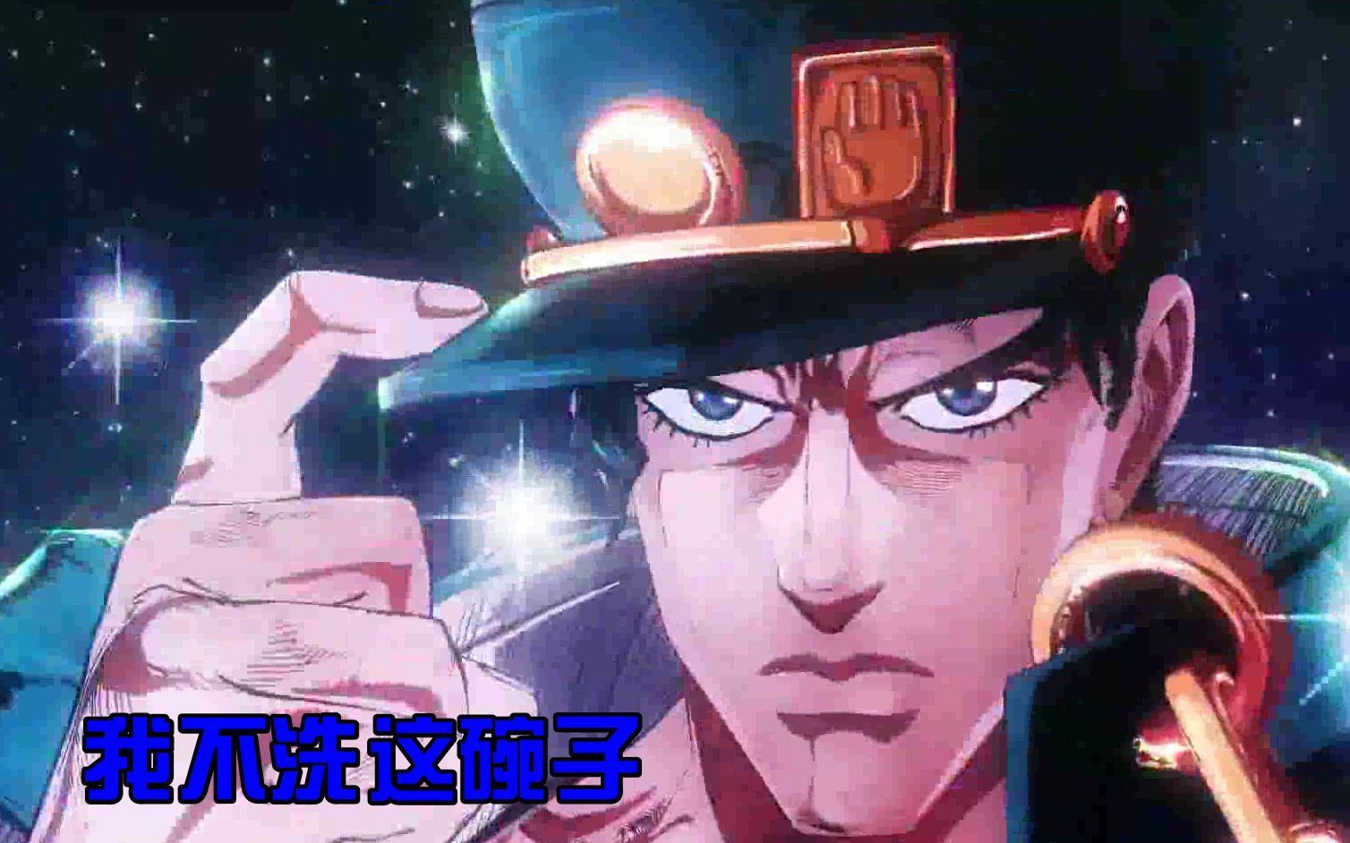 【空耳】jojo 星辰斗士《stand proud》【卖鱼强洗碗歌】