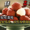 “鲜荔枝送回来了，杨贵妃只用手指碰了一下