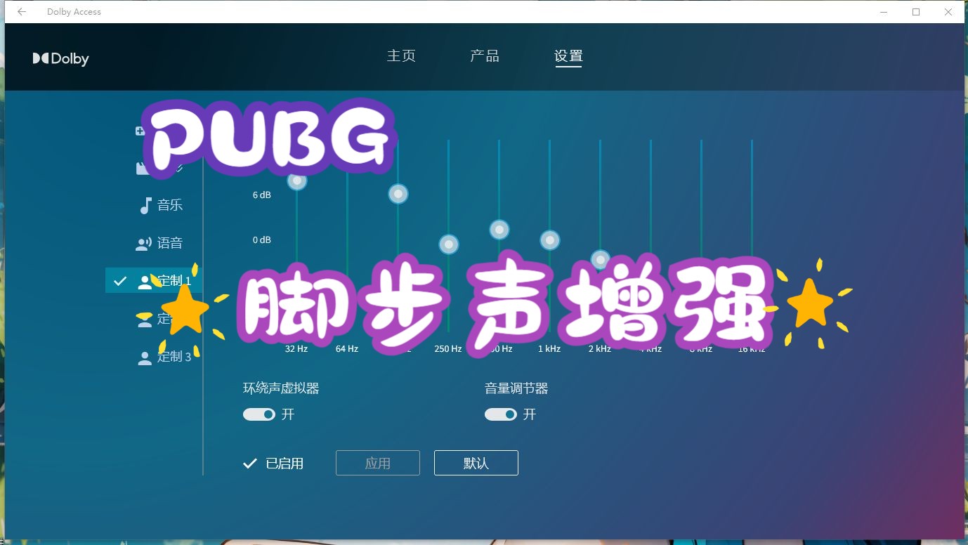 PUBG杜比音效脚步声增强