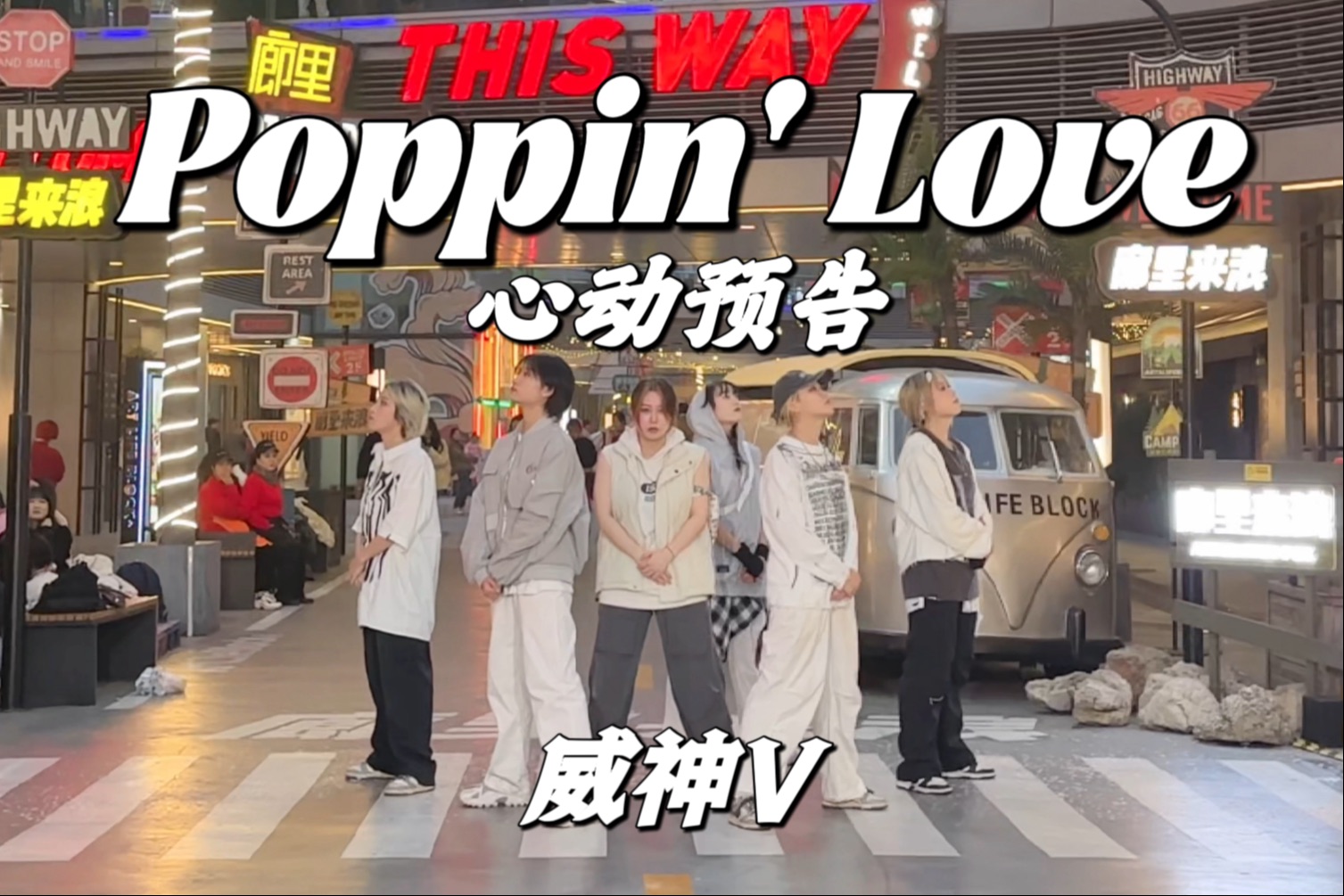 【威神V】没有人能拒绝这首千禧华语风的仙曲!!!Poppin' Love心动预告路演