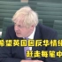 约翰逊：我不希望英国因反华情绪赶走每笔中国投资