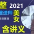 【名师推荐】2021一建管理张君【葵花宝典】