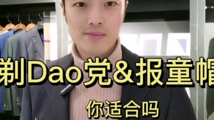 剃dao党的的报童帽你真的适合吗，看完再买