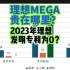 理想MEGA贵在哪里？2023年理想发明专利为0？