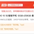 IQOO 10 历史最低价来袭！12+256G 仅售 2899 元值不值得买？