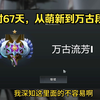 DOTA2耗时67天，从萌新到万古段位，不容易啊！！！_DOTA2_精彩集锦