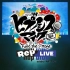 【中日双语 催麦 DRB ヒプマイ】舞台 Rep LIVE  side M.T.C