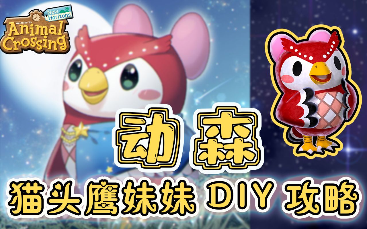 【动森】猫头鹰妹妹傅珂攻略！快速获取星空系列DIY！