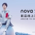 华为nova7系列新品发布会全程回顾