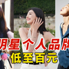低至几十块！女明星个人品牌，质感媲美无印良品