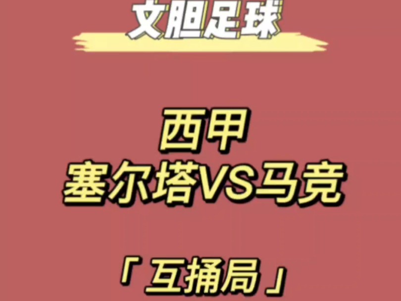 塞尔塔VS马竞,听说换帅后的塞尔塔很强?马竞要慌了?哔哩哔哩bilibili