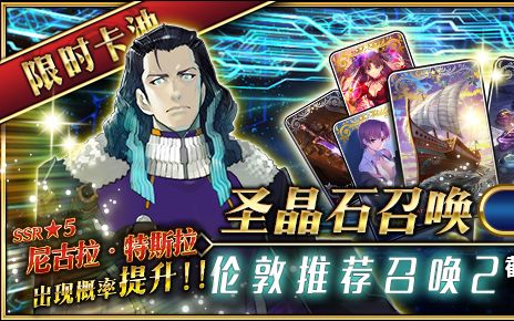 【fgo】伦敦推荐召唤2英灵 卡池 预览 许愿黑枪呆!