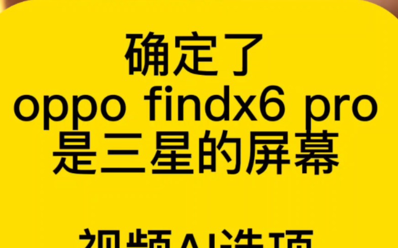 官方实锤确定了！oppo findx6 pro用的是这家的屏幕& AI视频选项与描述不符