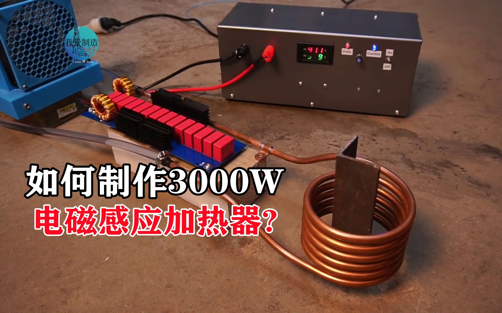 如何制作3000W电磁感应加热器？烧铁烧坩埚无所不能，速度赛炉候