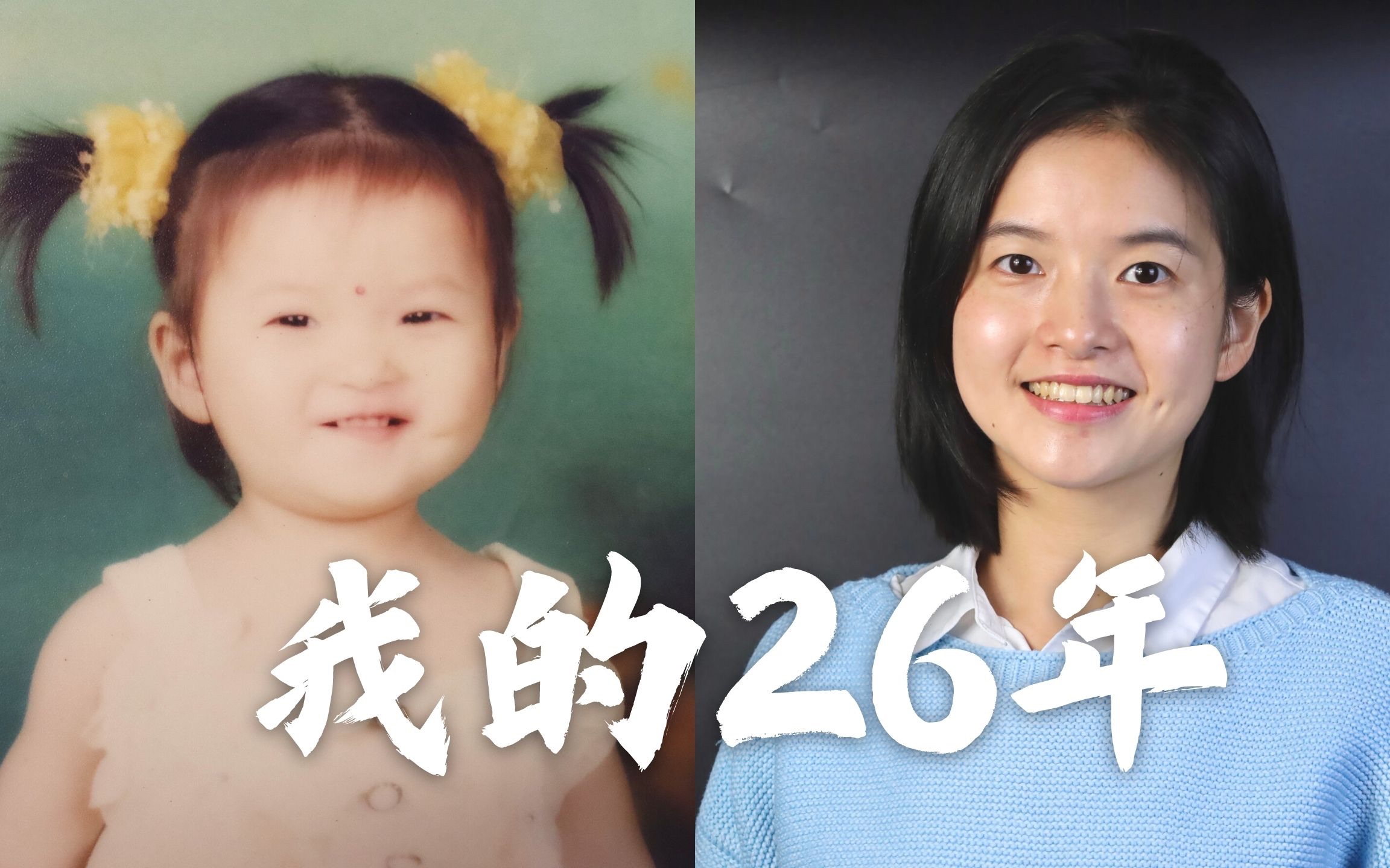 一个90后浙江女孩的26年：从小城市到世界名校、英文媒体