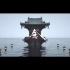 【C4D制作】中国玄幻古风剧情短片《念》概念片—毕业设计