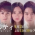 【日剧推送】NTV春季木24「guilty~这份爱有罪吗？」预告