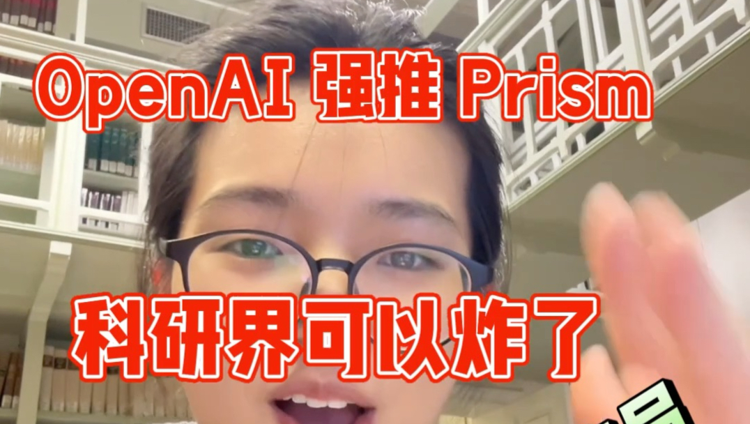 科研之光来了 Open AI 推出Prism