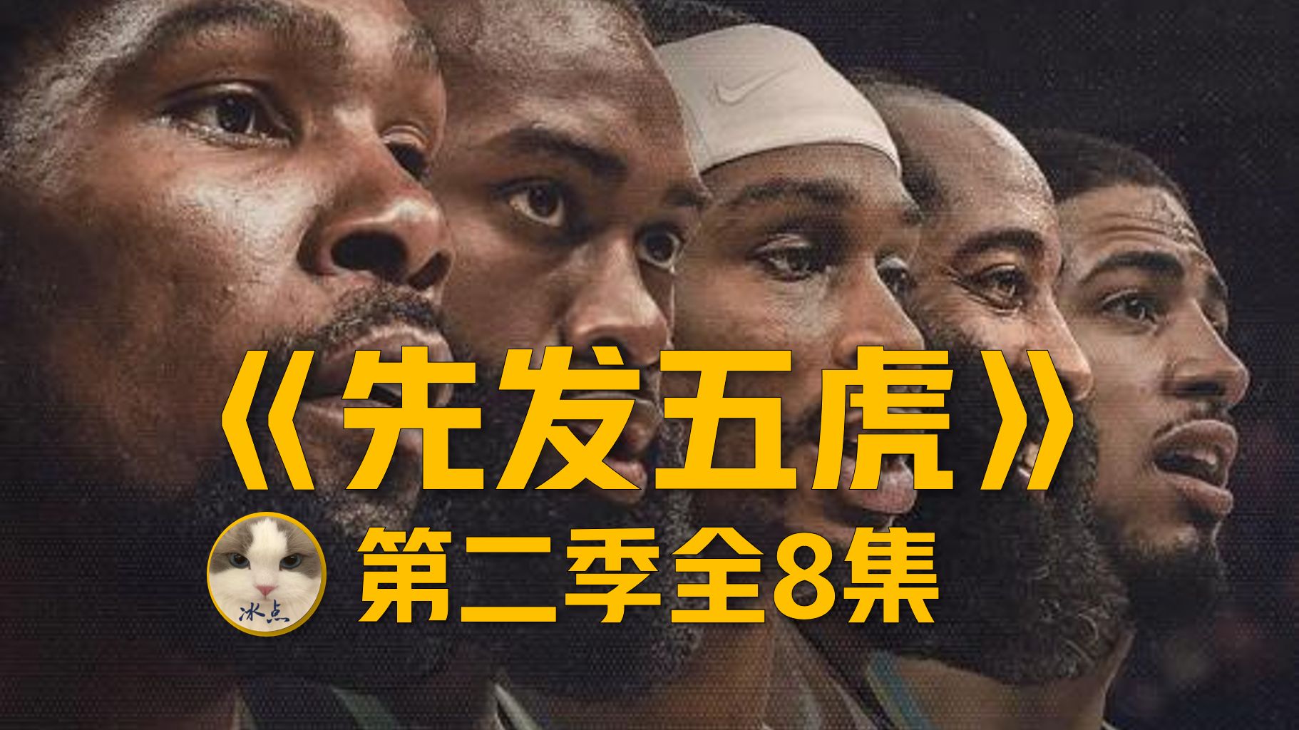 NBA纪录片《先发五虎》第二季全8集丨高清完整版