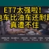 ET7太强啦，电车比油车还耐跑！