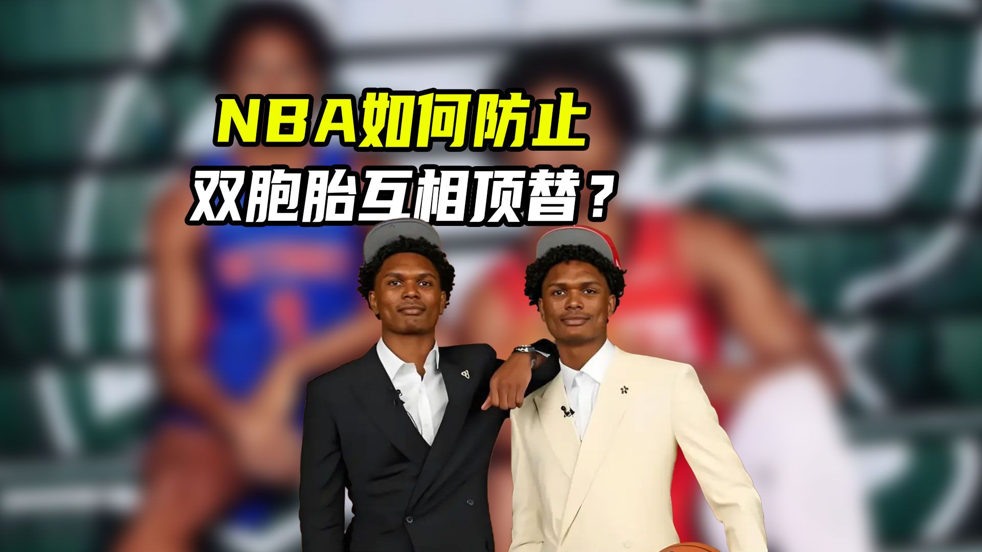 NBA的双胞胎兄弟会不会冒名顶替？联盟是如何辨别的