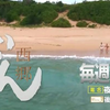 西郷どん新篇章预告片段