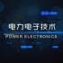 《电力电子技术》哈尔滨工业大学（已完结，章节名字在介绍中）-转自中国大学mooc