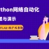 WOLF实验室-杨广成-Python网络自动化配置与演示