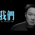 陳奕迅 《我們》 [Official MV]1080p 无水印版