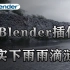 【Blender插件】真实下雨雨滴涟漪 Rain Generator