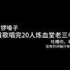 【诛仙世界】一首歌唱完渡厄炼血堂老三老四