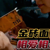 纳粹军官要把偷来的金砖藏起来，却被情妇杀了两次