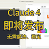 Claude4发布在即，全新的混合型大模型，是否能挑战GPT系列的霸主地位