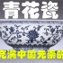 别看一个小小的“青花瓷”，它甚至影响着中国几百年国运