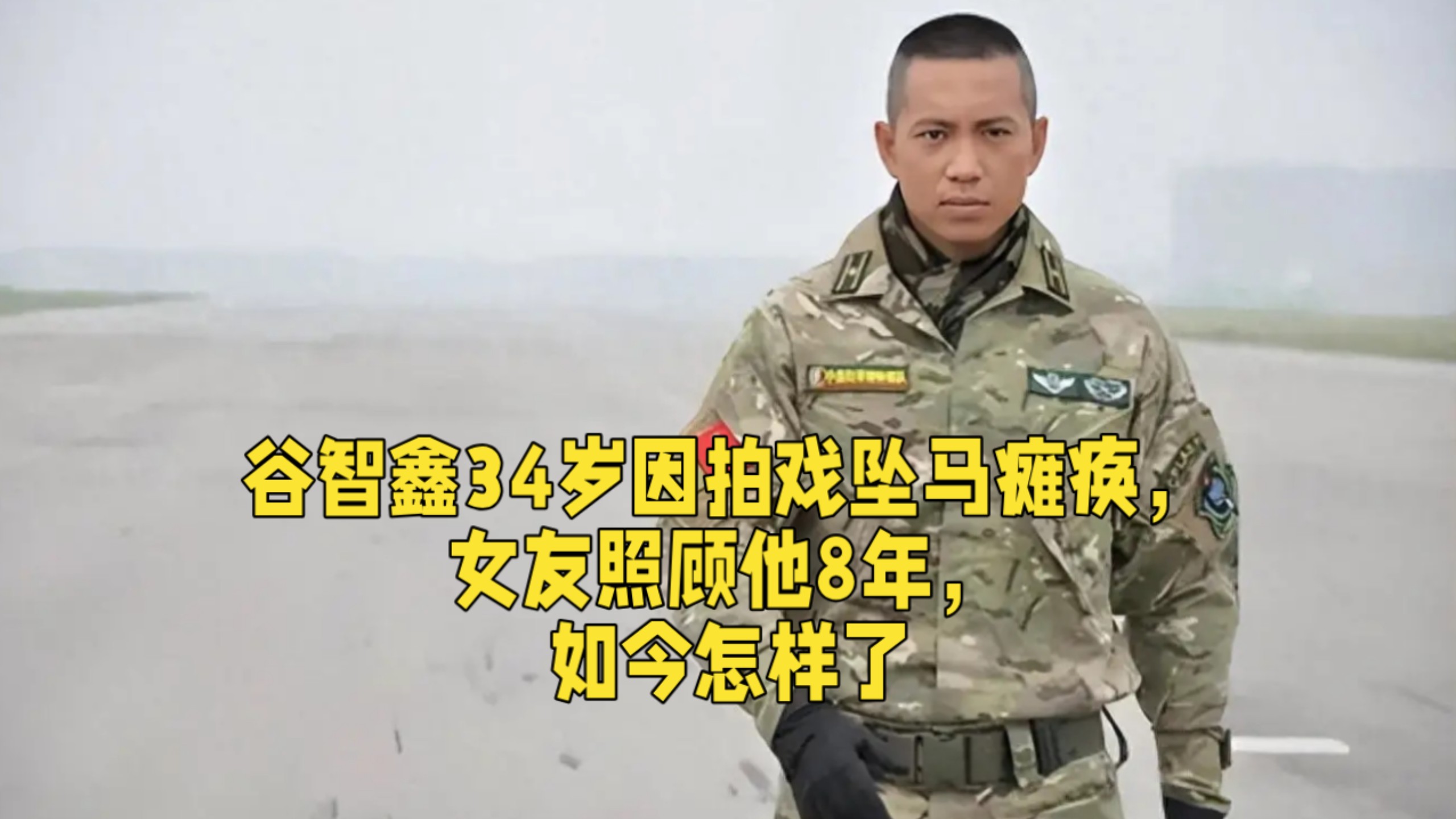 谷智鑫34岁因拍戏坠马瘫痪，女友照顾他8年，如今怎样了