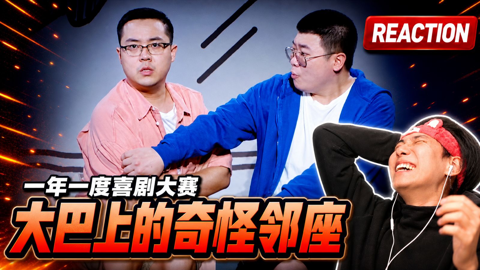 【1喜】想起一个叫胀相的哥们《大巴上的奇怪邻座》