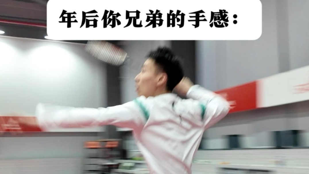 年后兄弟的手感依旧火热！