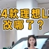 想对于家庭出行的细节把控真不是盖的#24款理想19全面升级 @理想汽车