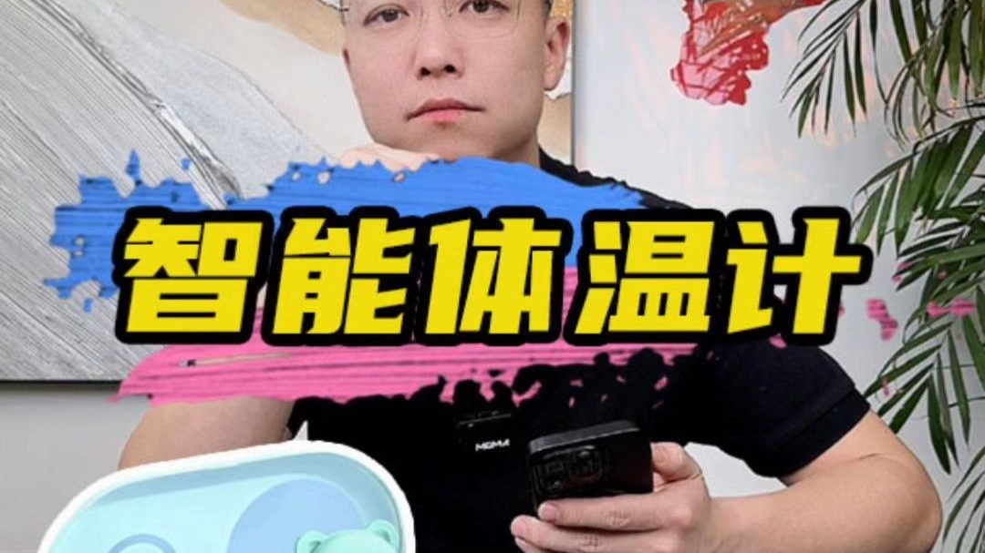儿童智能体温计