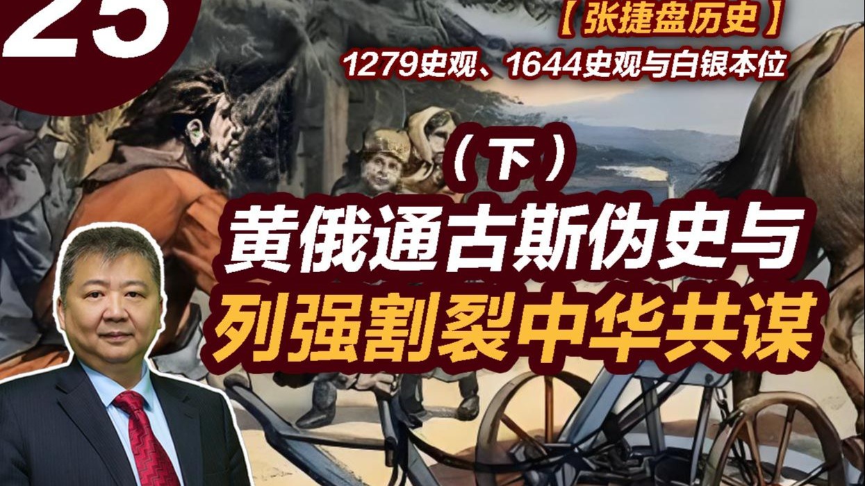 【张捷盘历史】1279史观、1644史观与白银本位，25、黄俄通古斯伪史与列强割裂中华共谋（下）