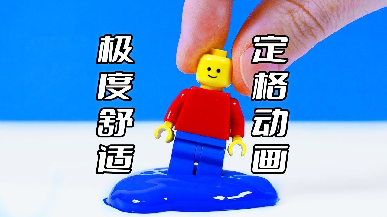 让人极度舒适的乐高定格动画制作过程