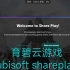 育碧也有自己的云游戏?试一下ubisoft shareplay，看看土豆服务器能不能战