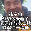 孩子们 爷爷今天看了喜羊羊与灰太狼耽误你1秒钟