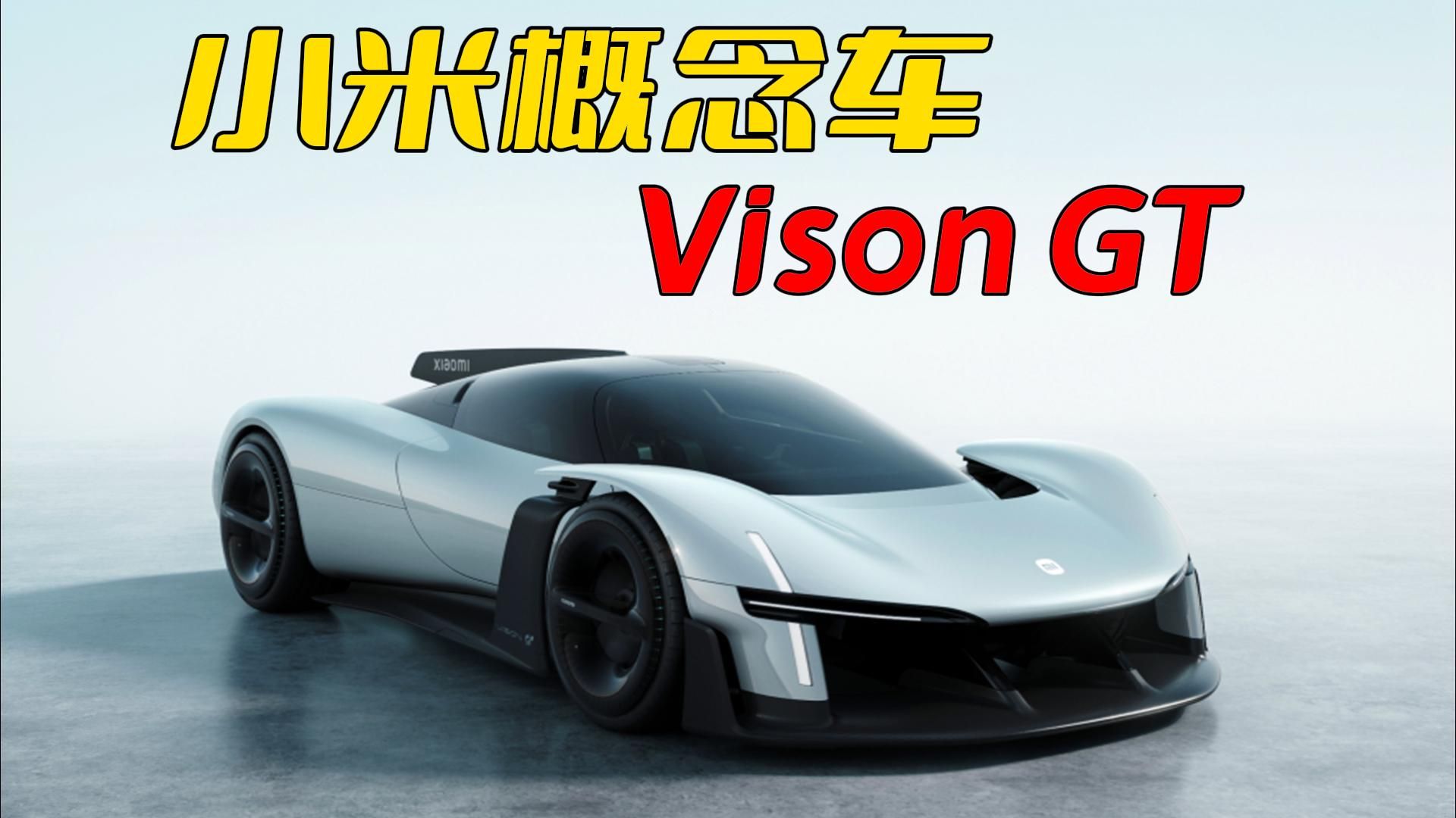 还没把SU7 Ultra捂热，小米概念车又来了？
