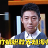 海归崇洋媚外，公然诋毁我国抄袭，结果被撒贝宁三言两语教做人，你觉得撒贝宁的情商高吗