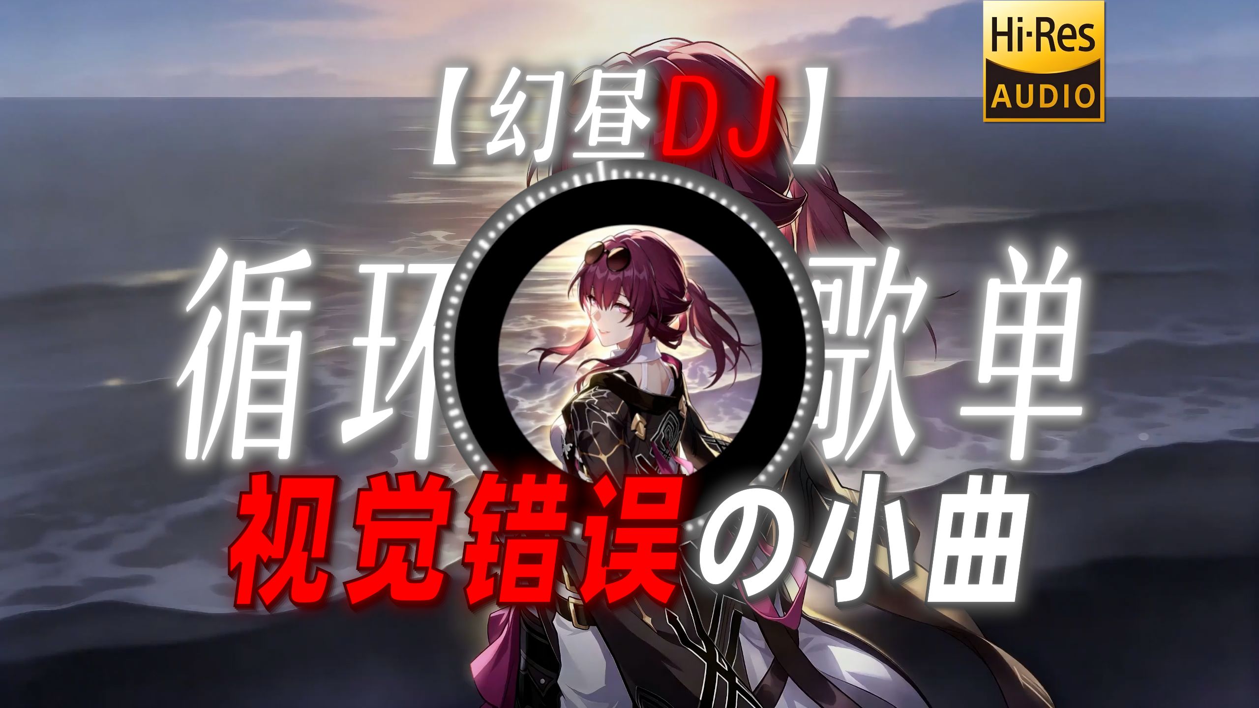 循环歌单|【幻昼DJ】|“【视觉错误の小曲】【伏黑甚尔の小曲】”