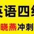 【最新版】2020大学英语刘晓燕四级全程班